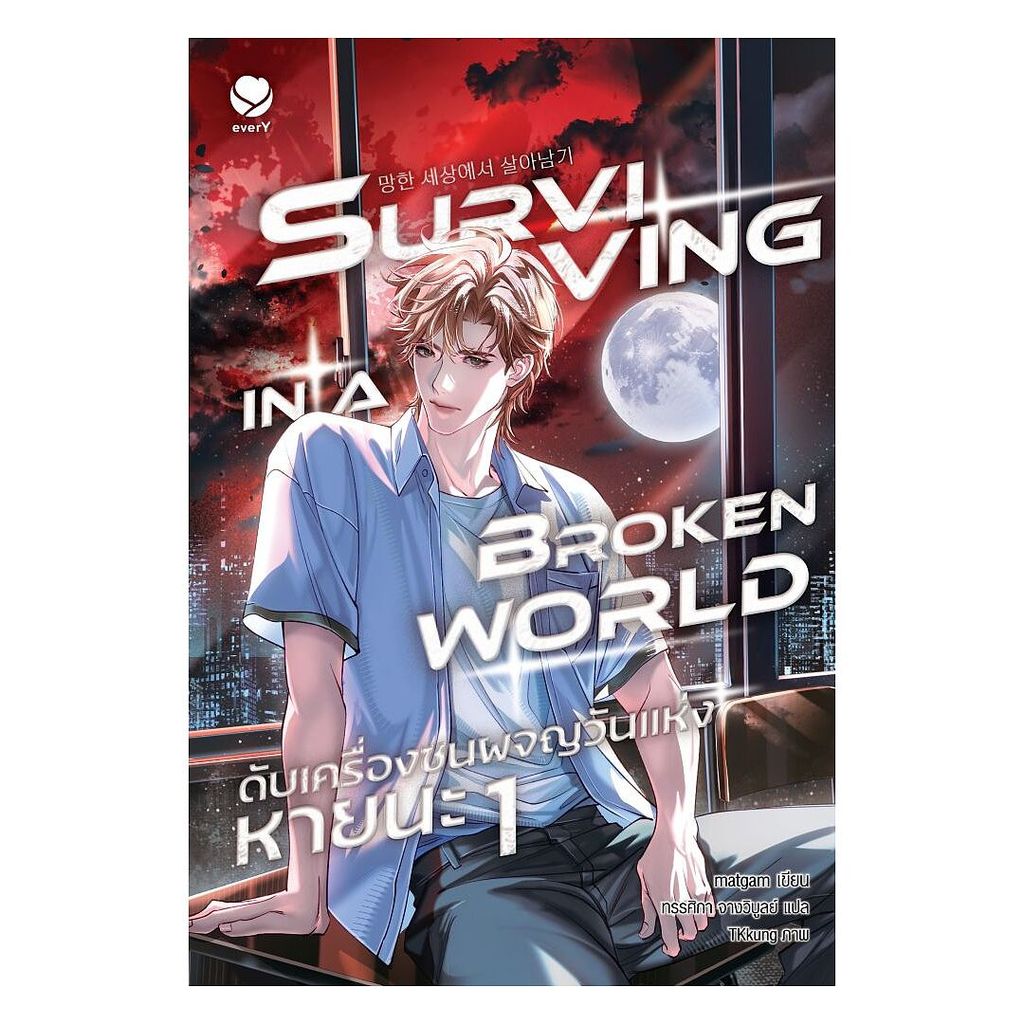 นายอินทร์ หนังสือ ดับเครื่องชนผจญวันแห่งหายนะ เล่ม 1
