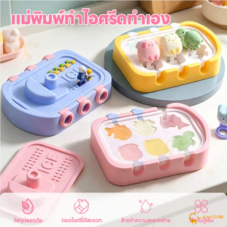 LAKOE ถาดแม่พิมพ์ซิลิโคน ถาดทำน้ำแข็ง DIY แม่พิมพ์ไอติม 6ช่อง แม่พิมพ์ทำไอศกรีม