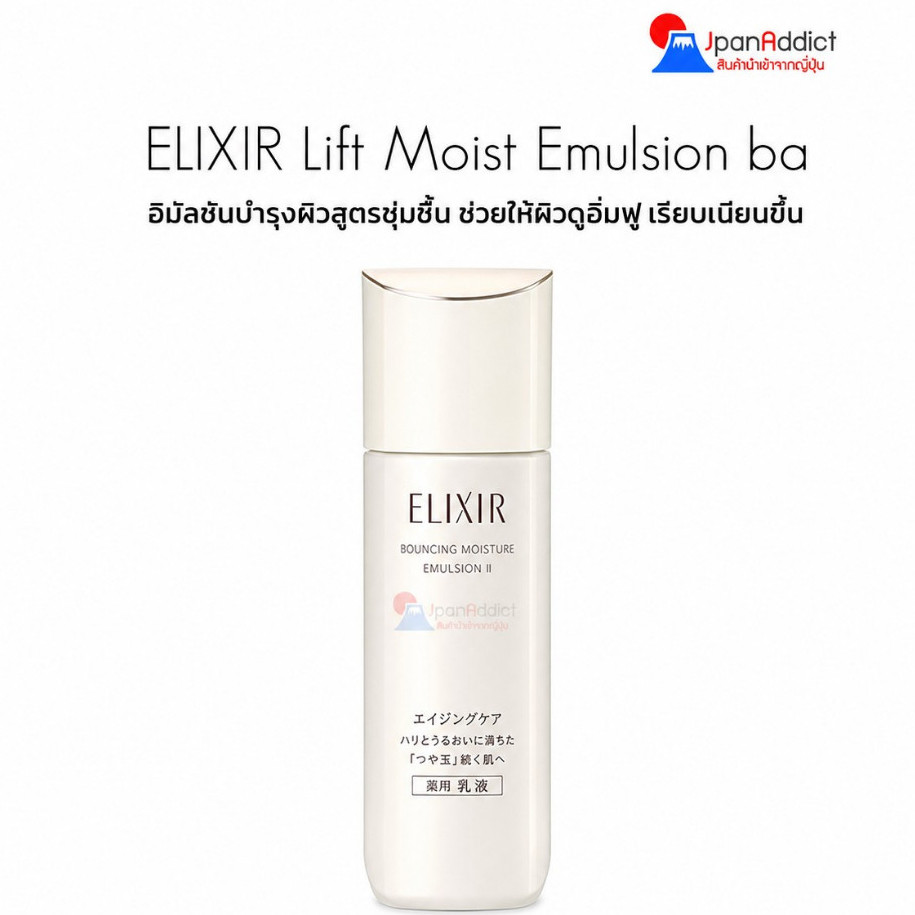 Shiseido ELIXIR Lift Moist Emulsion Rich Type ba 130mL อิมัลชันบำรุงผิว สูตรชุ่มชื้นจากญี่ปุ่น
