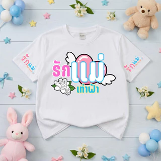 เสื้อยืด เด็กชาย เด็กหญิง แขนสั้น ลายวันแม่ ผ้าคอตตอน