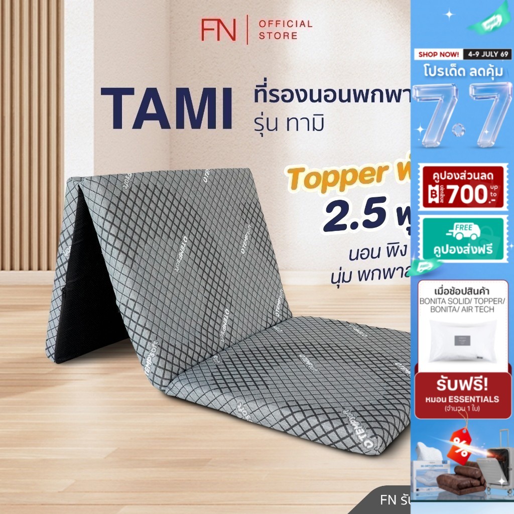 FN Tami ท็อปเปอร์เมมโมรี่โฟม ที่นอนพับได้ ที่นอนปิคนิค Topper Ergonomic ที่รองนอน 2.5 ฟุต TEMPSoft