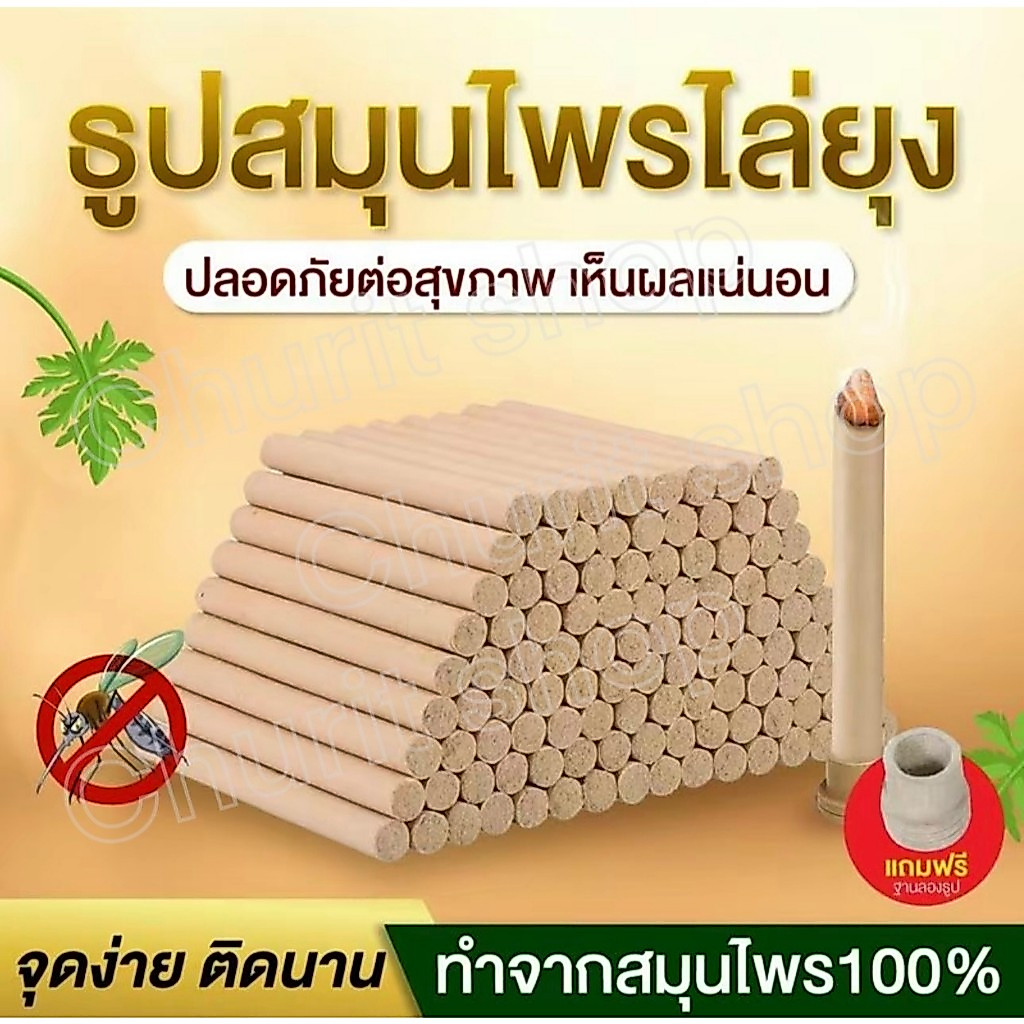 ธูปสมุนไพรไล่ยุง ยาว 20 ซม.สมุนไพรโกฐจุฬาลัมพาเป็นมิตรกับสิ่งแวดล้อมใช้ได้ทั้งในคอนโดบ้านพื้นที่เปิด
