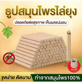 ธูปสมุนไพรไล่ยุง ยาว 20 ซม.สมุนไพรโกฐจุฬาลัมพาเป็นมิตรกับสิ่งแวดล้อมใช้ได้ทั้งในคอนโดบ้านพื้นที่เปิด