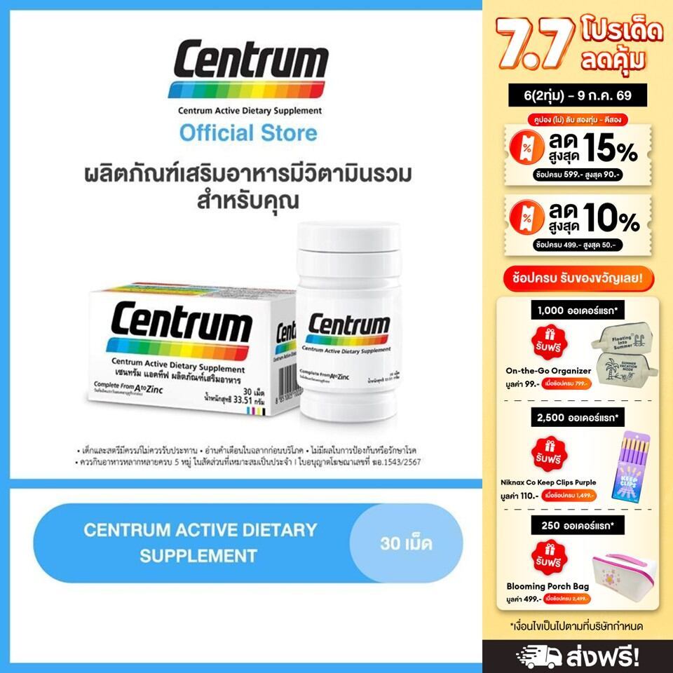 CENTRUM ACTIVE DIETARY SUPPLEMENT 30s เซนทรัม แอคทีฟ ผลิตภัณฑ์เสริมอาหาร วิตามินรวม สำหรับทุกคน 30 เม็ด