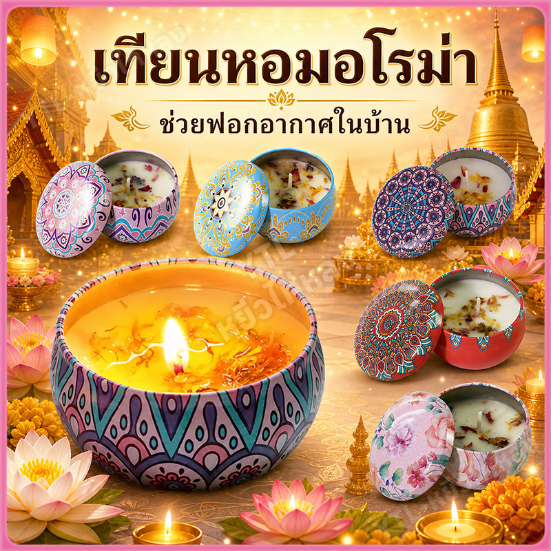 YTL เทียนหอม เทียนหอม60g เทียนหอมอโรม่า เทียนหอมไขถั่วเหลือง เทียนหอมปรับอากาศ เทียนหอมสปา เป็นธรรมชาติ ความปลอดภัย