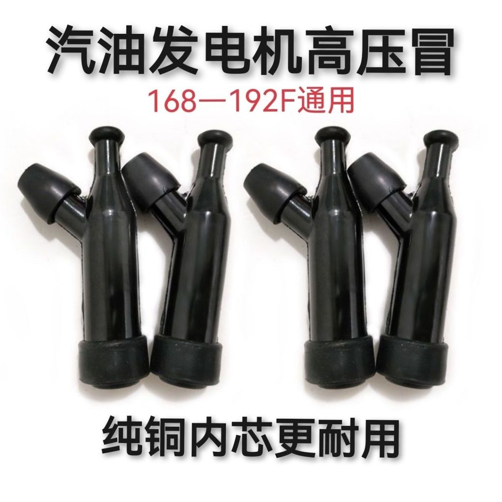 เครื่องยนต์เบนซินเครื่องกําเนิดไฟฟ้า 168F/170F/188F หัวเทียนหมวกแรงดันสูง/ปั๊มปั๊มปั๊มแรงดันสูงหมวก 