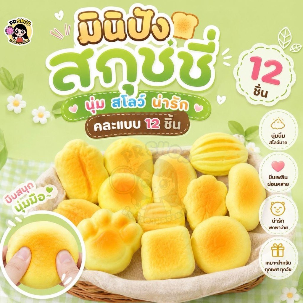 สกุชชี่ขนมปังอบ บีบคลายเครียด คละแบบ 12 ชิ้น กลิ่นหอม สกุชชี่ขนมปังคละแบบ