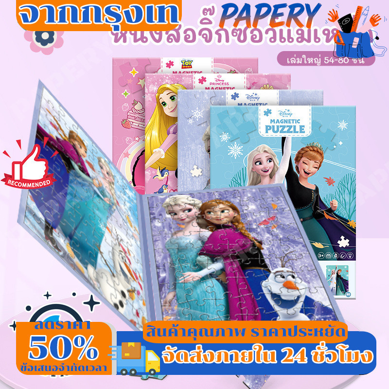 จิ๊กซอว์แม่เหล็ก ลายการ์ตูน Magnatic Puzzle 3in1 ต่อสนุก ภาพสวย พกพาสะดวก เสริมพัฒนาการฝึกสมาธิ