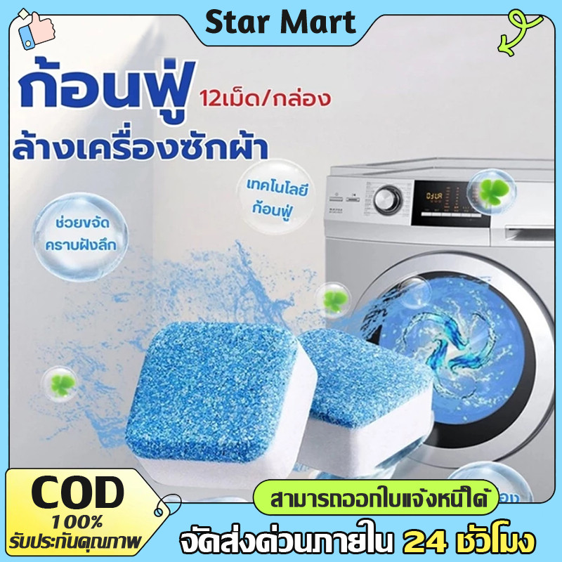 STAR (1กล่อง/12ชิ้น) น้ำยาล้างเครื่องซักผ้า ไม่ต้องแช่ ขจัดคราบฝังแน่น ลดกลิ่นอับ ฆ่าเชื้อ 99.9%