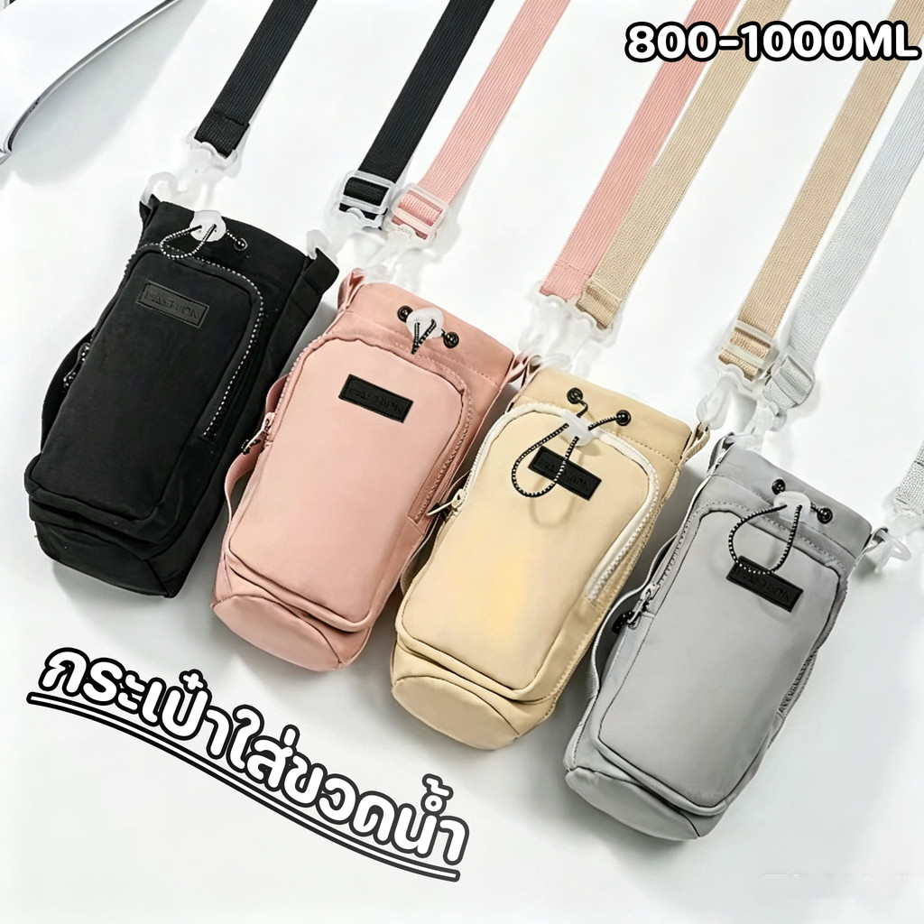 COD ถุงขวดน้ำรุ่นใหม่ กระเป๋าสะพายขวดน้ำ 800-1000ML มีซิปและสายคล้องไหล่ กระเป๋าขวดน้ำแบบพกพา