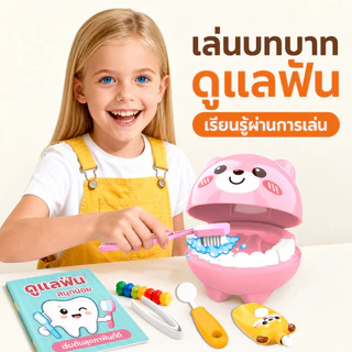 ของเล่นชุดทันตแพทย์ ของเล่นจำลองทันตแพทย์ ของเล่นเด็ก วัสดุความปลอดภัย เรียนรู้การดูแลฟัน ของเล่น