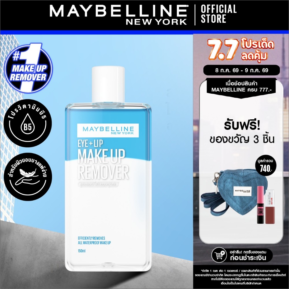 MAYBELLINE EYE & LIP MAKEUP REMOVER 150 ML เมย์เบลลีน อาย&ลิป เมคอัพ รีมูฟเวอร์ 150 มล. (เช็ดเครื่องสำอาง, รีมูฟเวอร์)