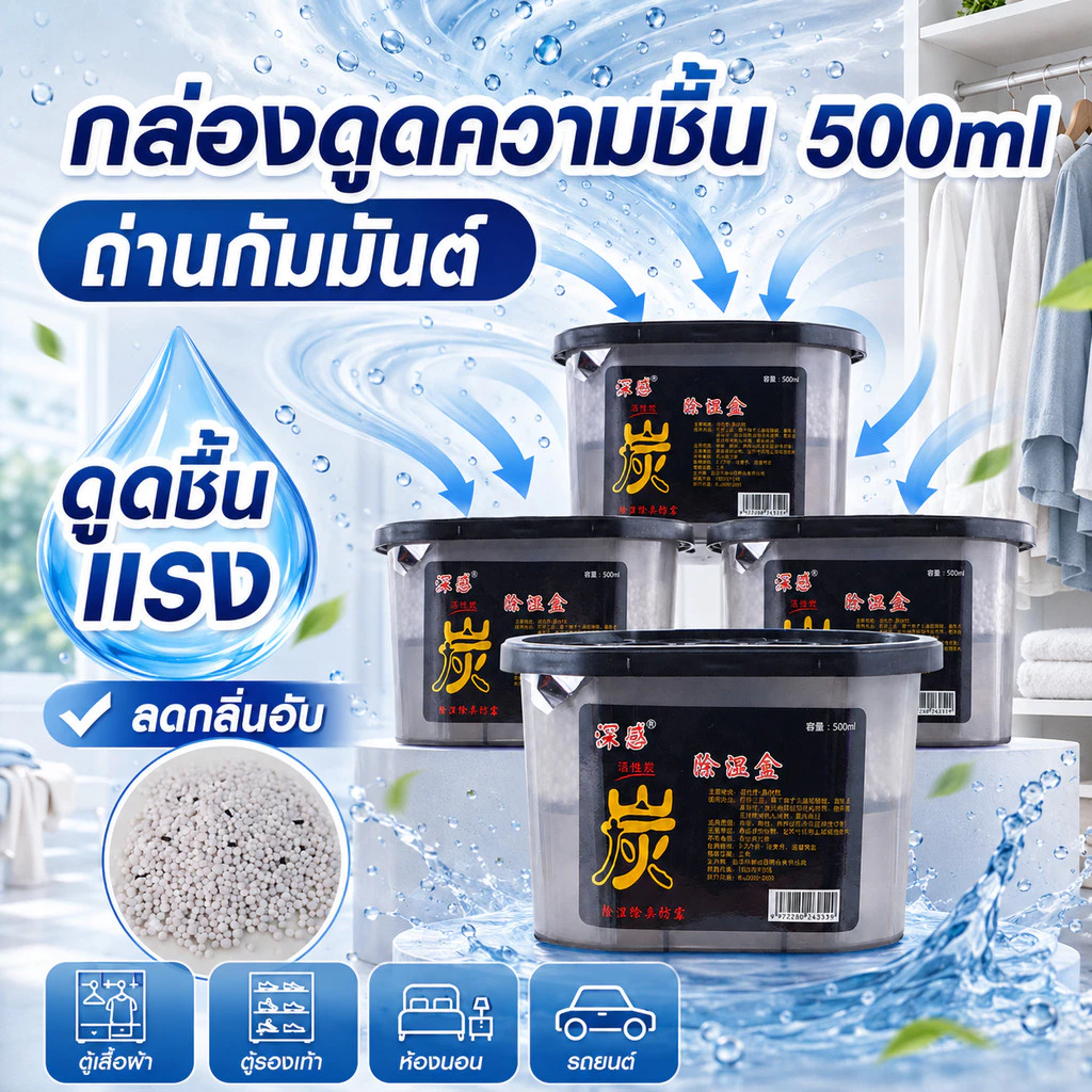 กล่องดูดความชื้น 500ml ถ่านกัมมันต์ เม็ดดูดชื้น ลดกลิ่นอับ ใช้ในตู้เสื้อผ้า ตู้รองเท้า ห้องน้ำ รถยนต์ ห้องนอน