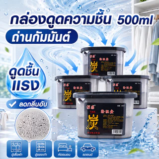 กล่องดูดความชื้น 500ml ถ่านกัมมันต์ เม็ดดูดชื้น ลดกลิ่นอับ ใช้ในตู้เสื้อผ้า ตู้รองเท้า ห้องน้ำ รถยนต์ ห้องนอน