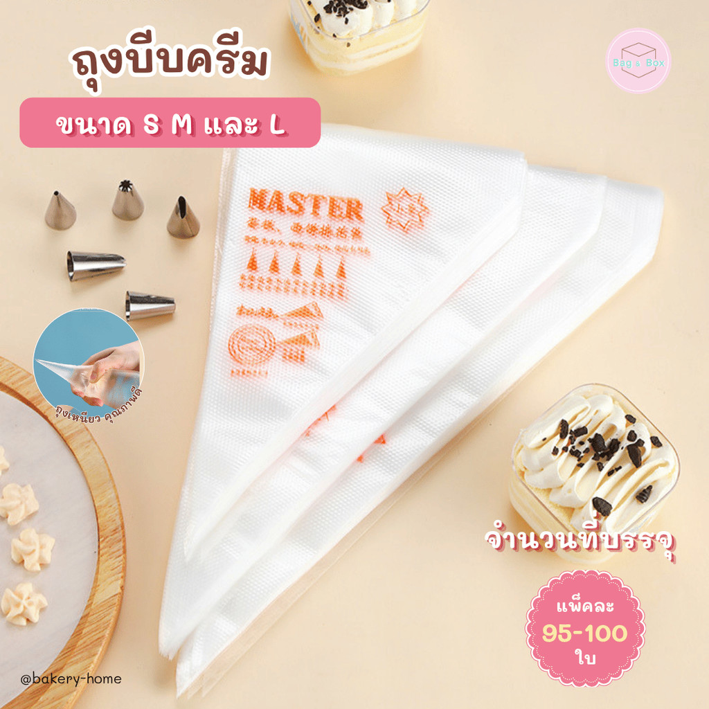 แพ็คละ 95-100 ใบ ถุงบีบคุกกี้ ถุงบีบครีม ถุงบีบขนม