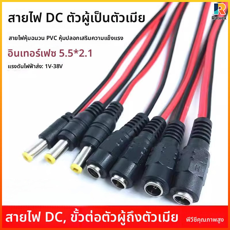 Rvx ชุด 4 ชิ้น สายไฟ DC 12V ตัวผู้ตัวเมีย 5.5*2.1 หัวทองแดง สายPVCทนทาน ต่อพลังงานกล้องวงจรปิด ไฟLED