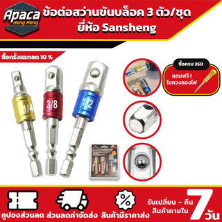 ข้อต่อสว่านขันบล็อก 3 ตัวชุด ขนาด 1/4" - 1/2" - 3/8" ข้อต่อลูกบล็อคแปลงหัวลูกบล็อก
