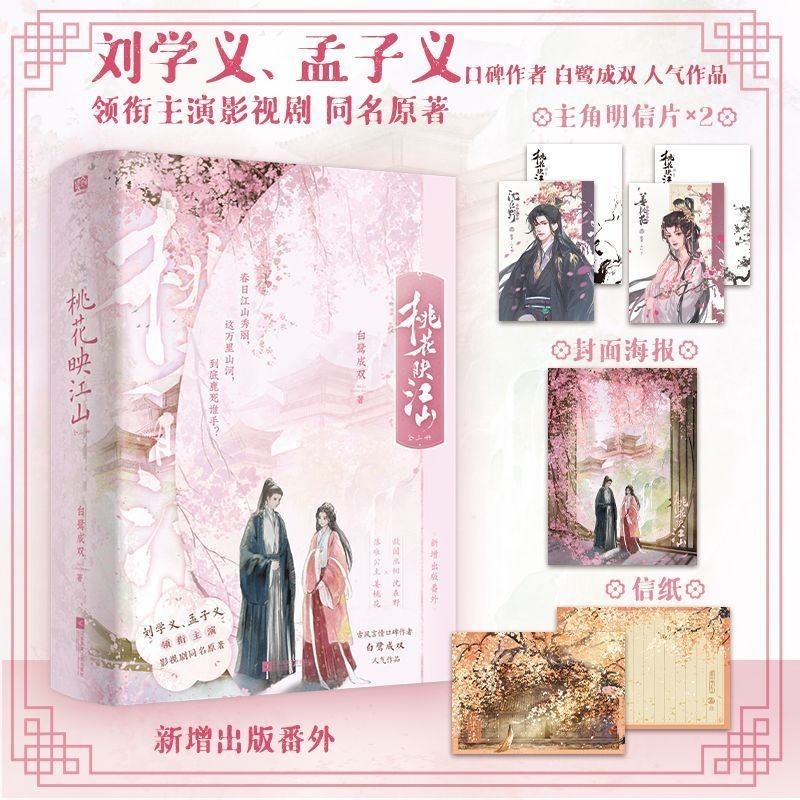 รุ่นป้ายพิเศษ Taohua Yingjiang Mountain Egret Chengshuang Liu Xueyi Starring Mengziyi นวนิยายต้นฉบับ