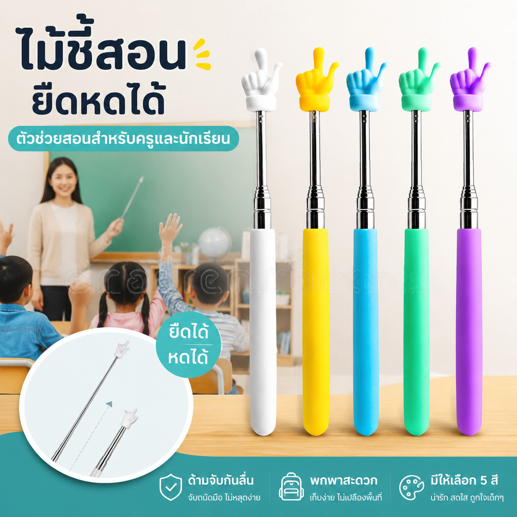 MAI ไม้ชี้ ไม้ชี้นิ้วมือ ไม้บอร์ด แบบยืดหดได้ ไม้ชี้อ่านหนังสือ ตัวชี้มือ ขยายได้ โรงเรียนประถม อุปกรณ์ในห้องเรียน