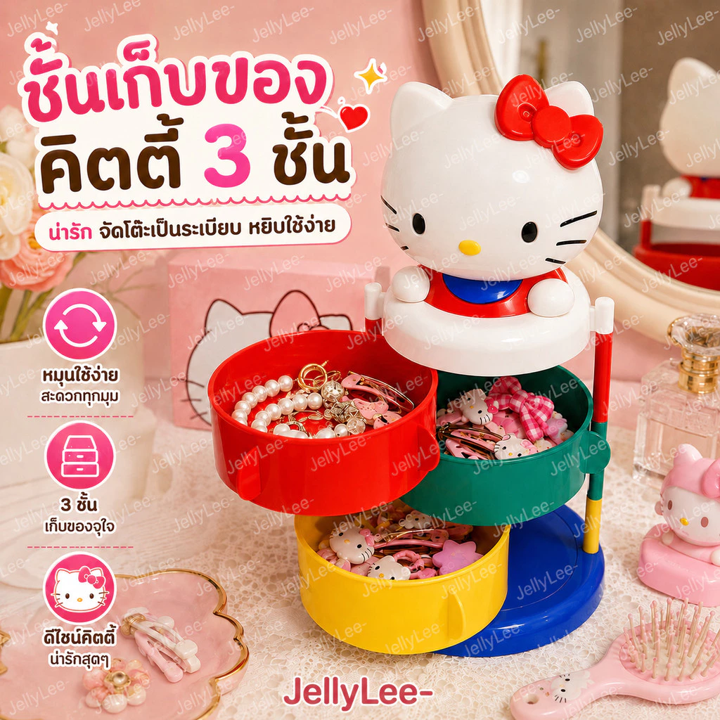 🚀 ส่งจากไทย 💨 Hello Kitty กล่องเก็บของ 3 ชั้น หมุนได้ 360° ชั้นวางเครื่องประดับ ของจุกจิก ดีไซน์น่ารัก แต่งโต๊ะ พร้อมส่ง