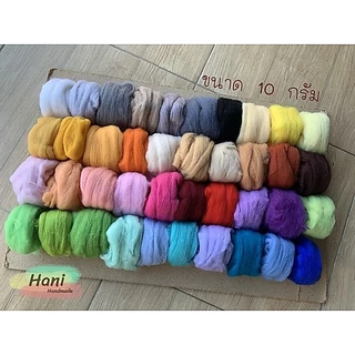 ใยขนแกะ ขนาด 10 กรัม ตะกร้า 2 พร้อมส่ง