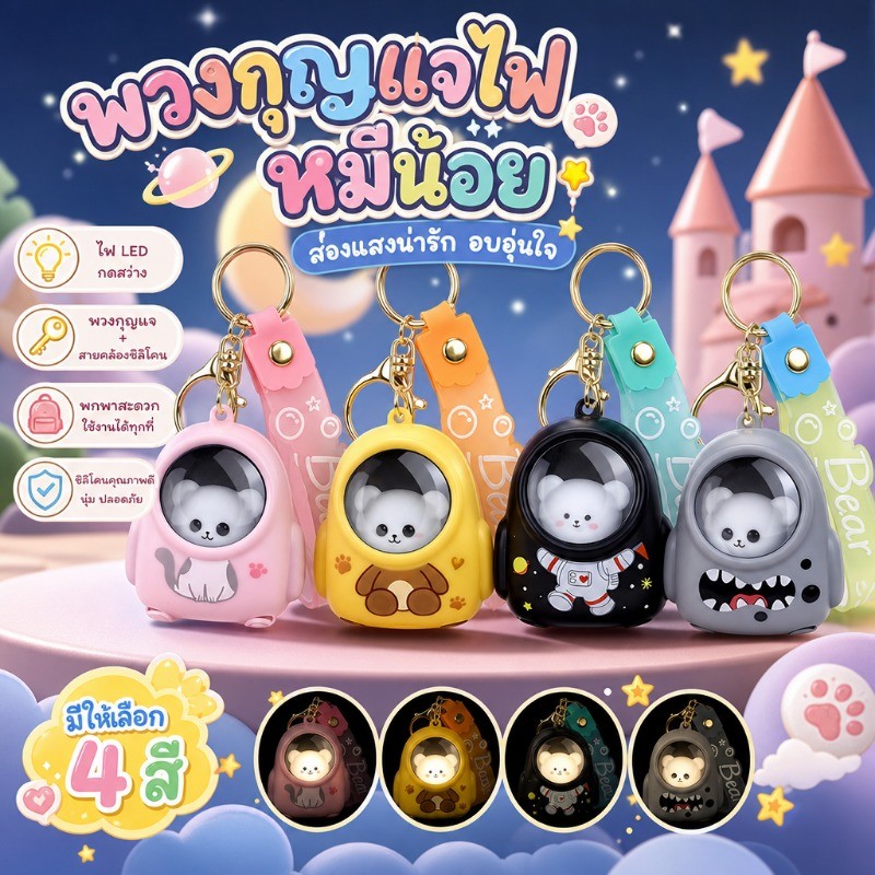 พวงกุญแจไฟ LED หมีน่ารัก เปิดปิดง่าย แสงสีส้มนุ่มนวล ห้อยกระเป๋าเป้หรือตั้งโต๊ะได้ ของขวัญรับเปิดเทอม
