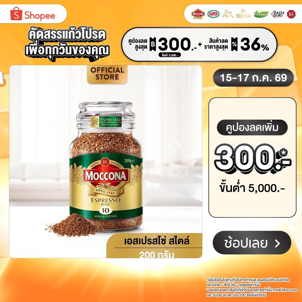 Moccona Espresso Style กาแฟ มอคโคน่า คลาสสิค เอสเปรสโซ่ สไตล์ กาแฟฟรีซดราย 200 กรัม