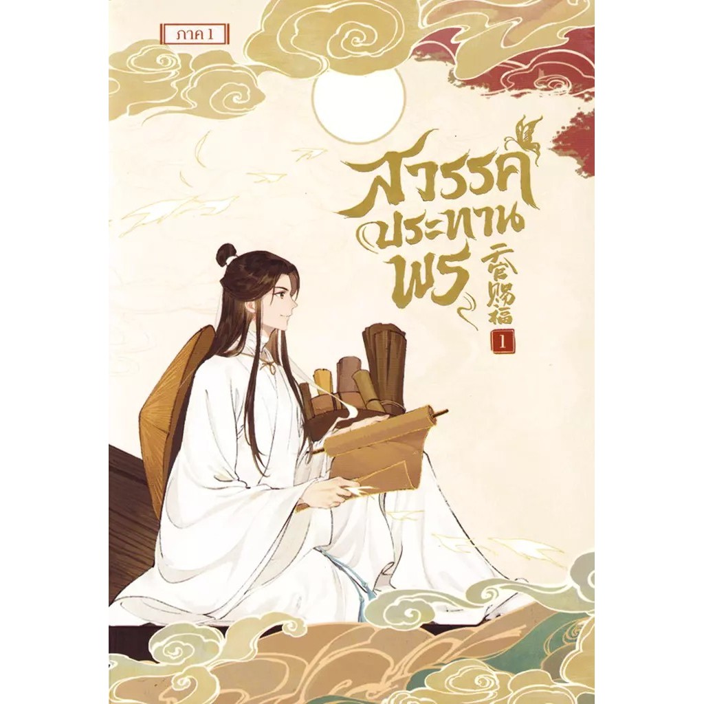 Bundanjai (หนังสือ) การ์ตูน สวรรค์ประทานพร เล่ม 1