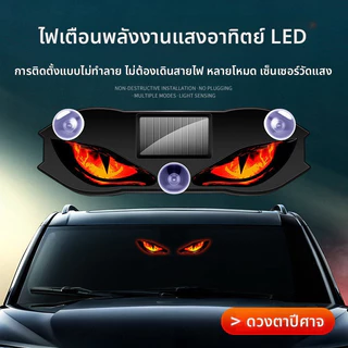 🚀รถพิเศษที่กําหนดเอง🚀 พลังงานแสงอาทิตย์ปีศาจตาไฟเตือนรถ ยูเอสบี ชาร์จพลังงานแสงอาทิตย์รถไฟ นํา โคมไฟเคลื่อนไหวตกแต่งรถ