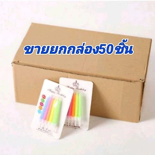 เทียนวันเกิด ขายยกกล่อง50ชิ้น(SN01)พร้อมส่ง