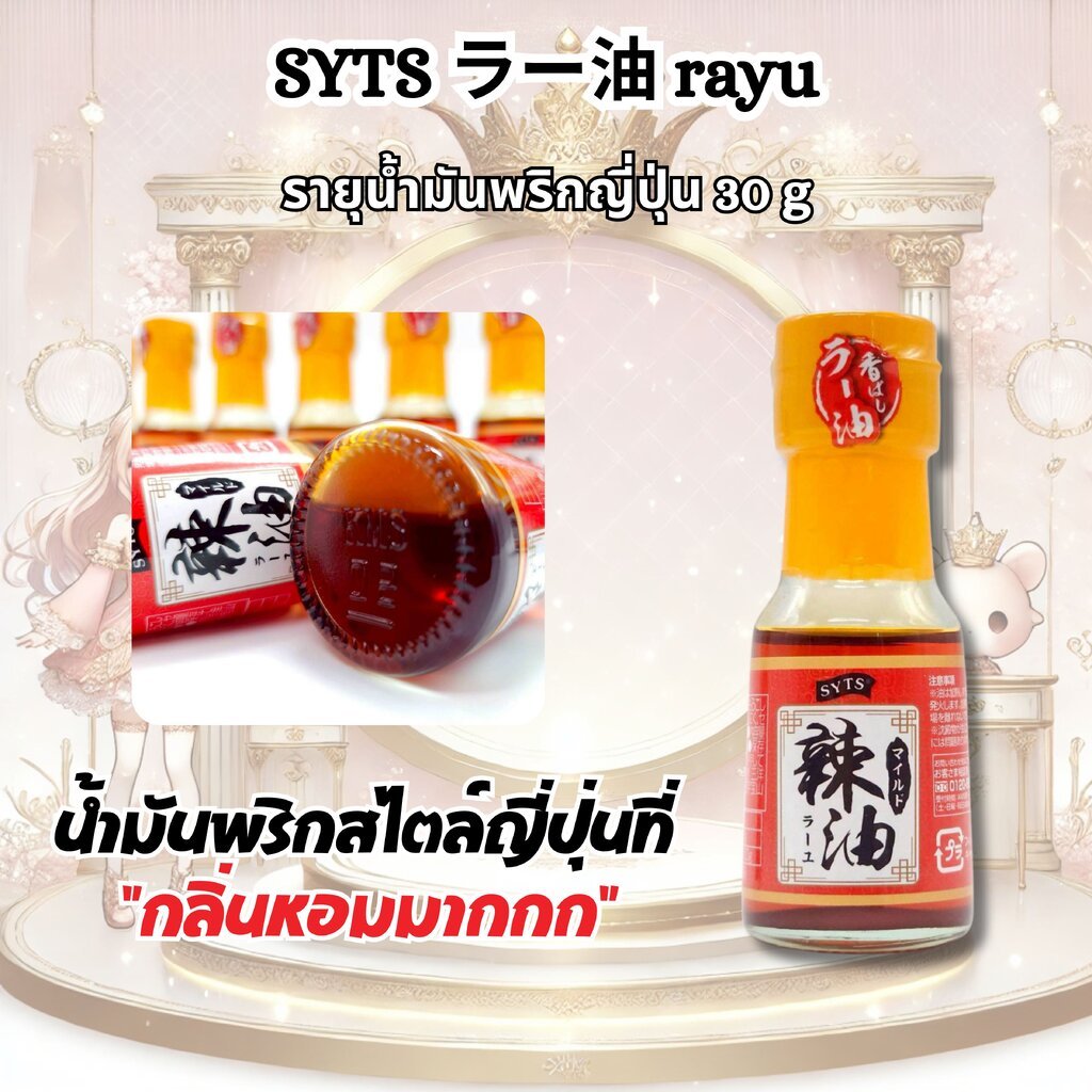 30 g SYTS ラー油 rayu /รายุน้ำมันพริกญี่ปุ่น form Japan