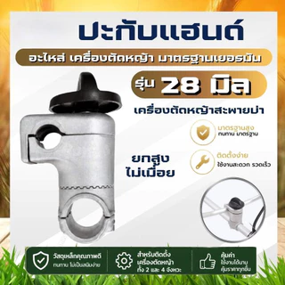 ประกับแฮนด์ เครื่องตัดหญ้า ยกสูง 50 มม. ปรับมุมได้ 360 องศา สำหรับ ท่อแฮนด์บาร์ 19 มม ก้านขนาด 28 มม.