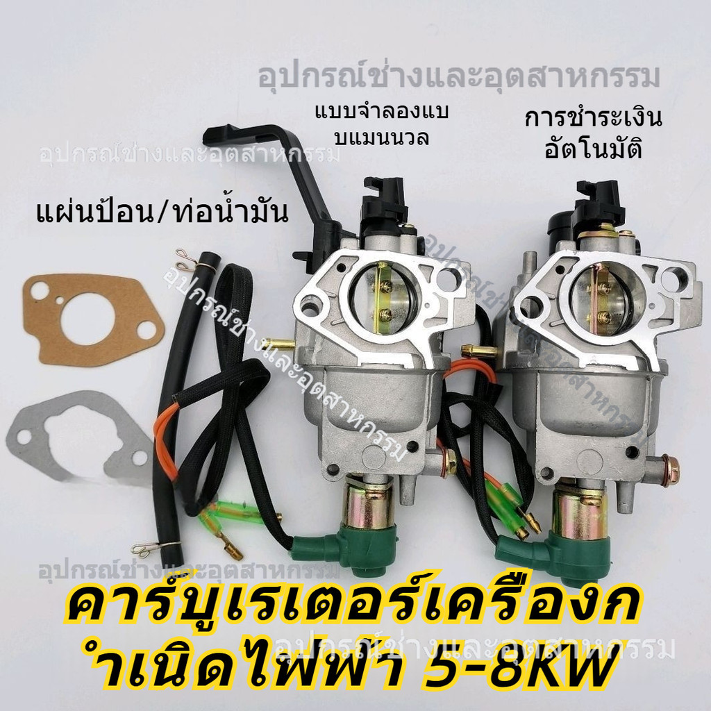 คาร์บูเรเตอร์ เครื่องปั่นไฟเบนซิน 5KW 6.5KW 8KW 188F 190F แบบธรรมดา อัตโนมัติ อะไหล่เครื่องปั่นไฟ
