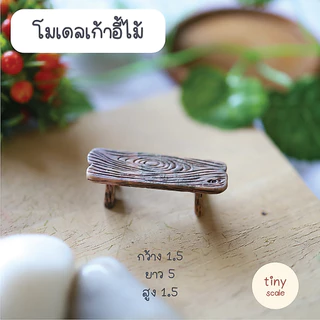 โมเดลชุดโต๊ะไม้ เก้าอี้ กระด้ง สำหรับทำโมเดล ตกแต่งสวนถาด สวนโหลแก้ว บ้านตุ๊กตา ของจิ๋ว Miniature