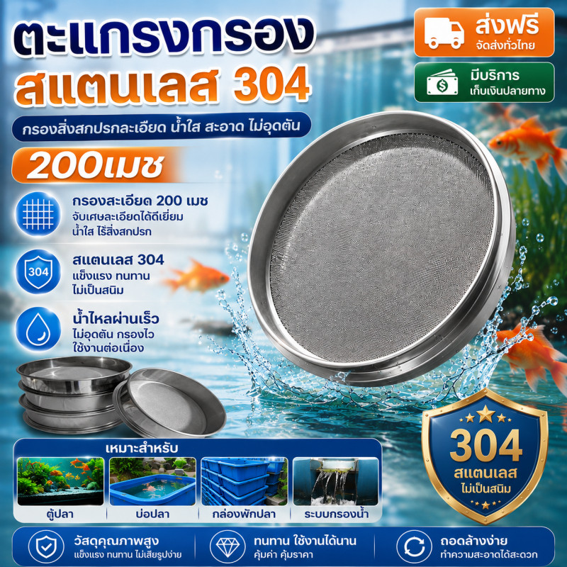 COD แผ่นกรองขี้ปลา ตะแกรงกรอง 200 ตาข่าย 304 สแตนเลส ใช้สำหร