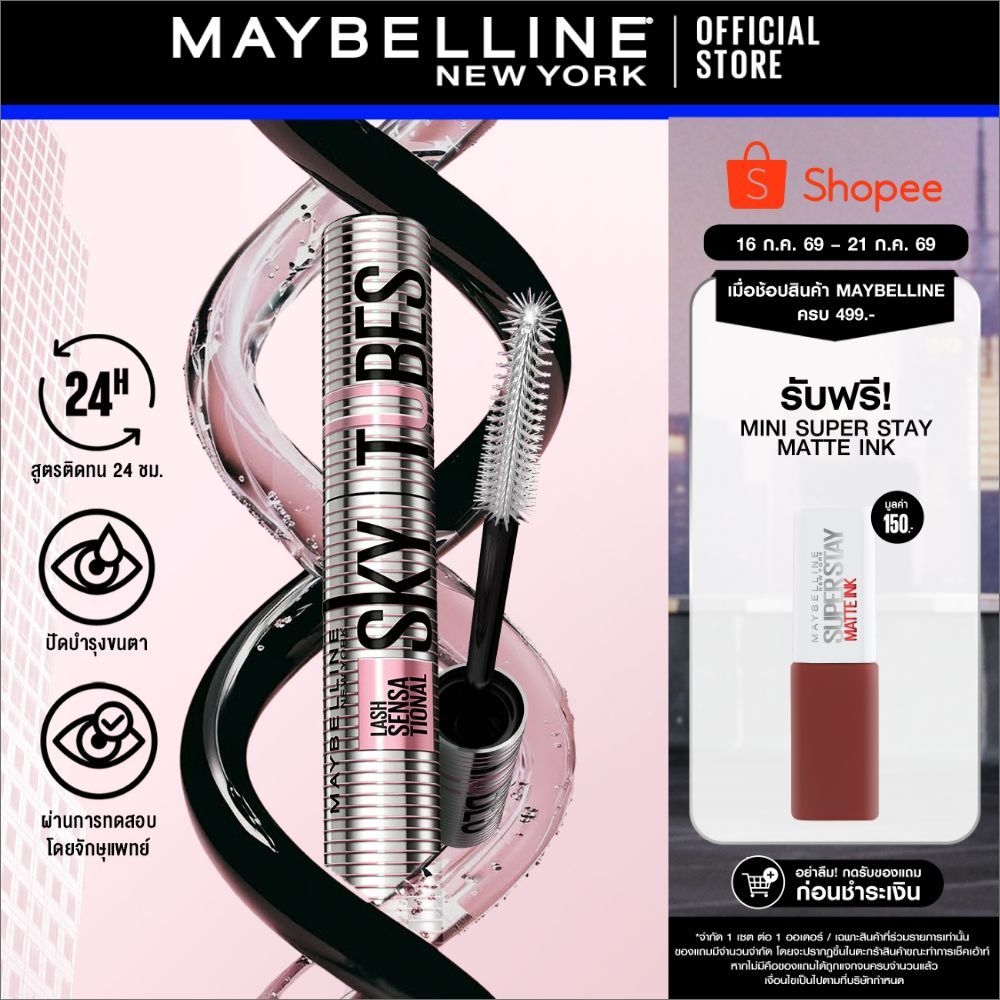 ใหม่! MAYBELLINE SKY TUBES TUBING MASCARA สกายทูบส์ ทูบบิ้ง มาสคาร่า ต่อขนตา ติดทน ไม่เลอะหนังตา ล้างด้วยน้ำอุ่น