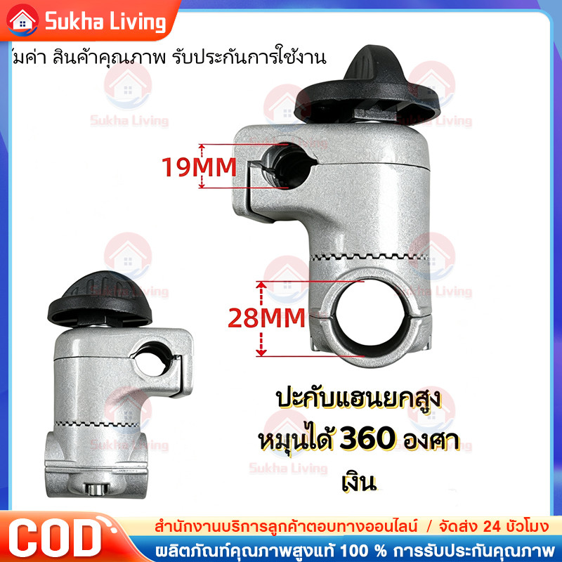 COD ประกับแฮนด์ เครื่องตัดหญ้า ยกสูง 50 มม. ปรับมุมได้ 360 องศา ท่อแฮนด์บาร์ 19 มม. ก้านขนาด 28 มม.
