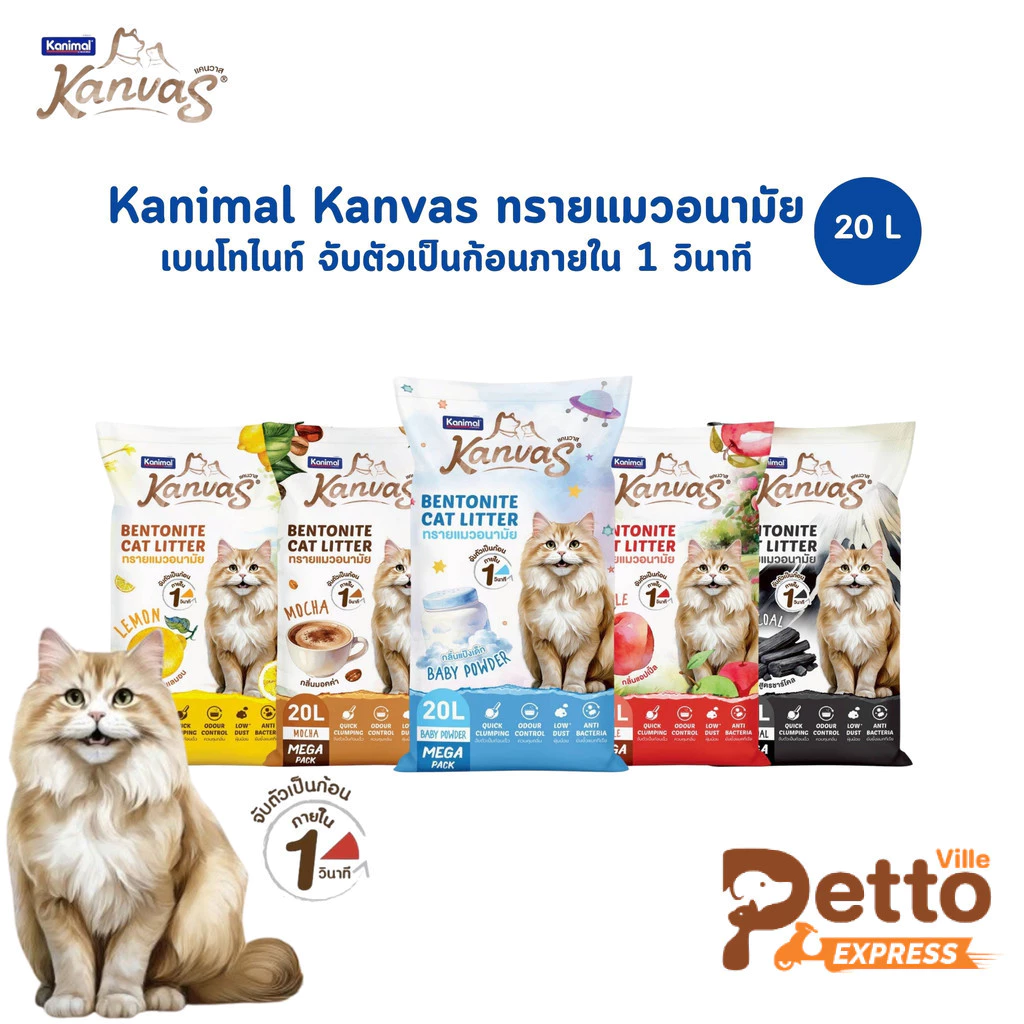 Kanimal Kanvas Bentonite Cat Litter ทรายแมวเบนโทไนท์ จับตัวเป็นก้อนภายใน 1 วินาที ขนาด 20 ลิตร