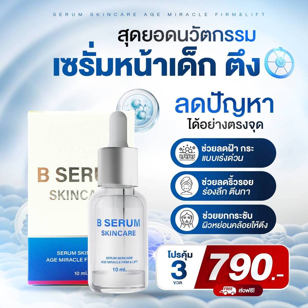 โปร 3 ขวด บี เซรั่ม B Serum Skincare เซรั่ม 1 ขวด 10 มล โปร 1 ขวด พร้อมส่ง
