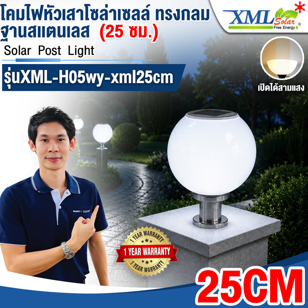 โคมไฟหัวเสาโซล่าเซลล์ ทรงกลมฐานสเเตนเลส (25 ซม.) + Remote (เปิดได้ 3 แสง)+AC