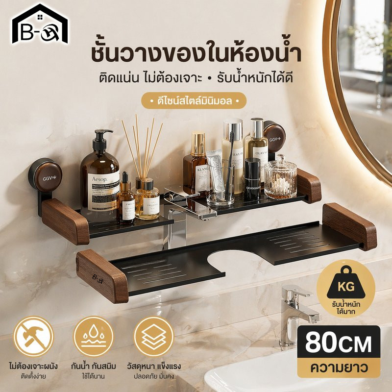 BHQ ชั้นวางของในห้องน้ำ ติดผนัง จานดูด ไม่เจาะ รูปตัวยู ใต้ก๊อกน้ำ ลายไม้เทียม ระบายน้ำ