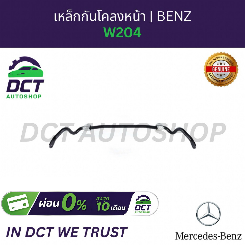 เหล็กกันโคลงหน้า(งอกลาง) Benz W204 | OE 2043232965 | แท้ Mercedes-Benz Stabilizer Bar