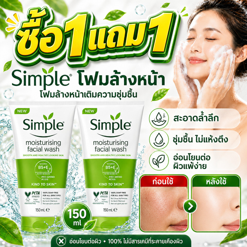 ซื้อ 1 แถม 1 ส่งจากไทย Simple Facial Cleanser 150ml ทำความสะอาดอ่อนโยน ชุ่มชื้นไม่แห้ง อ่อนโยน ผิวใส ลดสิว คุมมัน ผิวแพ้