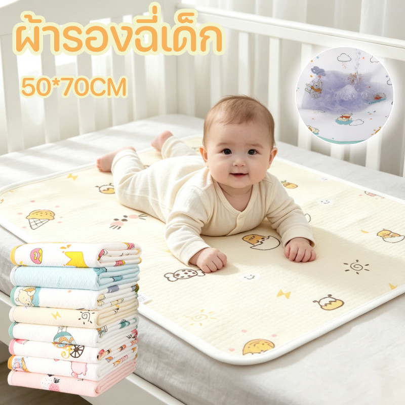 ผ้ารองฉี่เด็ก กันน้ำ ผ้านุ่ม วัสดุปลอดภัย นุ่มสบาย ระบายอากาศ แผ่นรองซับ ดูดซับได้ดี
