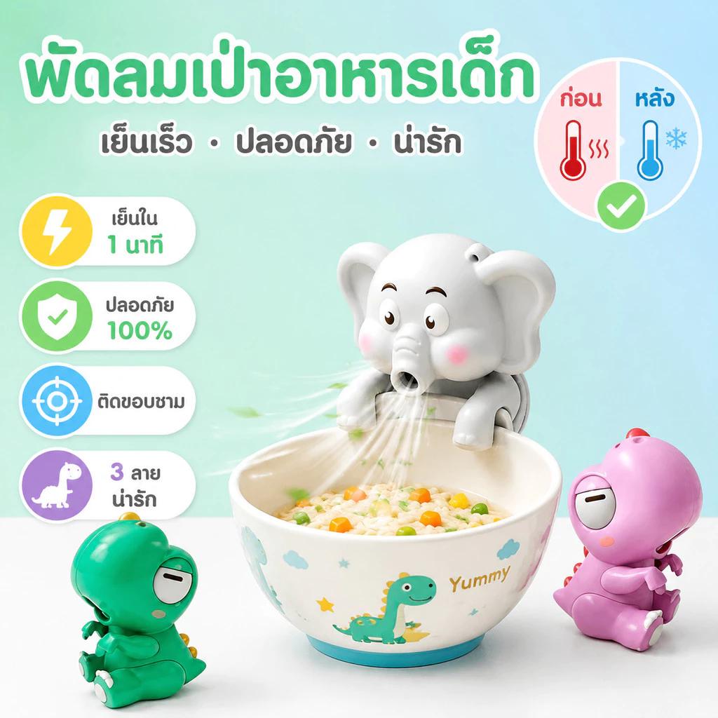 🐘พัดลมเป่าอาหารเด็ก/ลายช้างน่ารัก/พัดลมเป่าข้าว/เป่าข้าวเย็นเร็ว พัดลมพกพา🐘