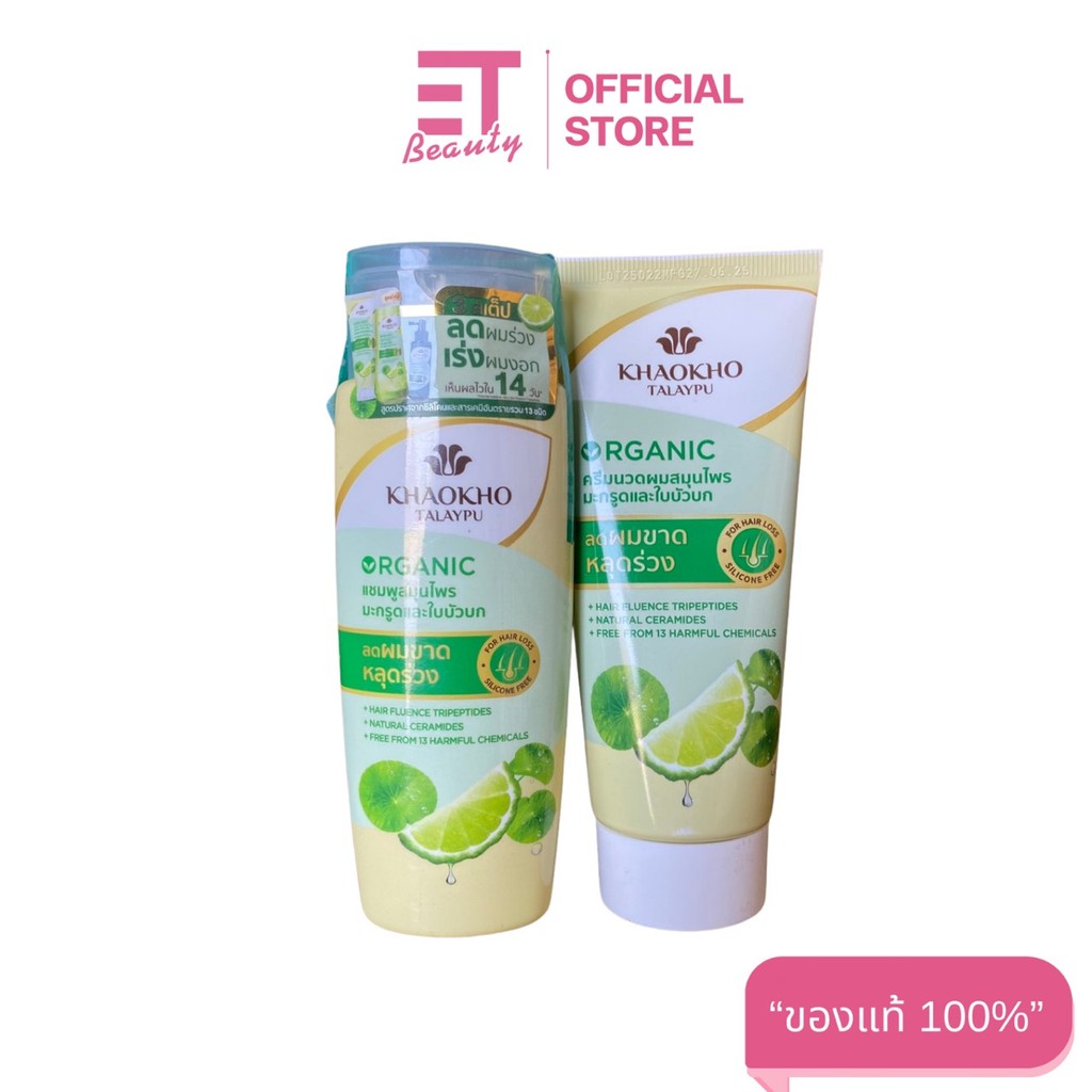 etbeauty Khaokho Talaypu เขาค้อทะเลภู แชมพู-ครีมนวด สูตรมะกรูดและใบบัวบก 70 มล.