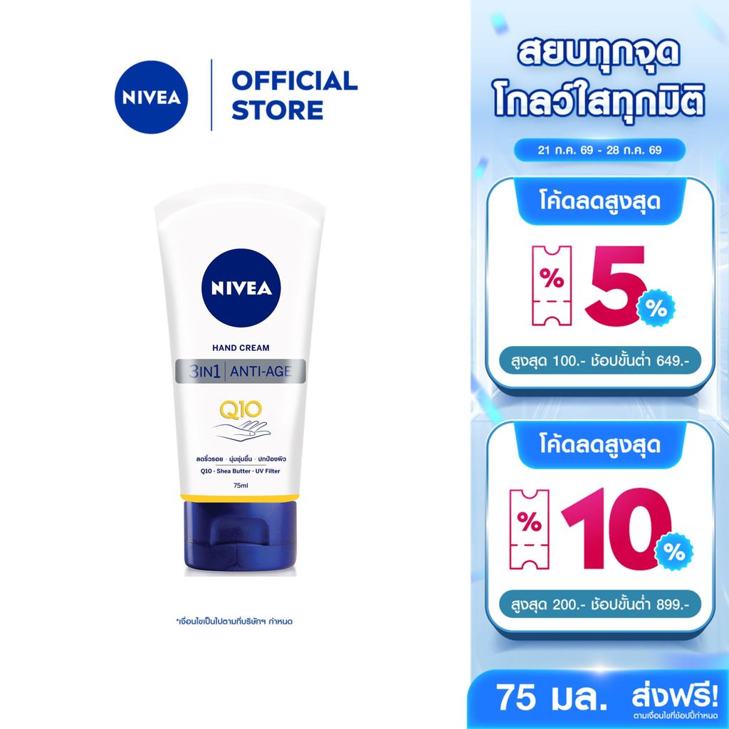 นีเวีย แฮนด์ ครีม คิวเทน 3in1 75 มล. NIVEA ครีมทามือ