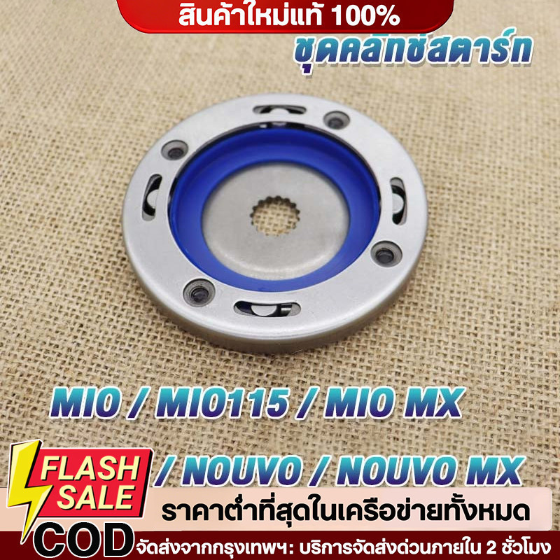 COD ชุดครัชสตาร์ท แท้ MIO/MIO-115/FINO/NOUVO MX วันเวย์สตาร์ท แป้นครัชสตาร์ท