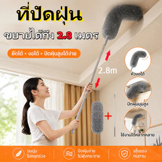 ไม้ปัดฝุ่น ไม้กวาดหยากไย่ ไม้ปัดฝุ่นไมโครไฟเบอร์ ปรับความงอ ปรับยืดได้ 0.8-2.8 ม ซักได้ ดักจับฝุ่นดี