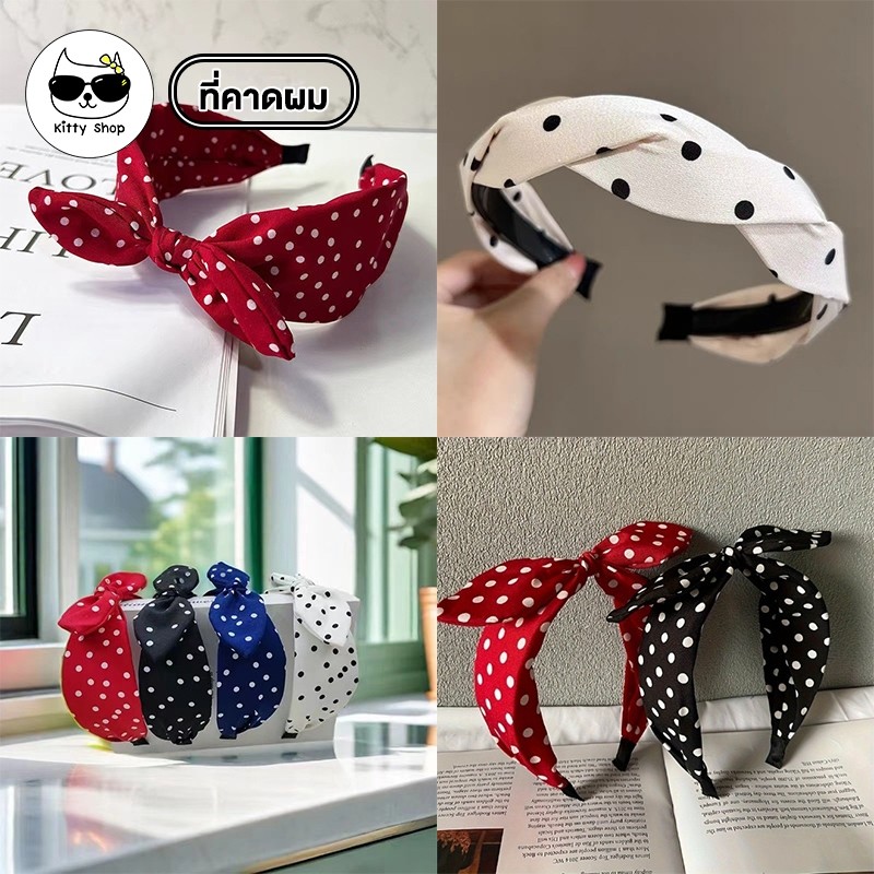 (พร้อมส่งในไทย) ที่คาดผมลายจุด ที่คาดผมผ้า สวย สดใส แฟชั่น เครื่องประดับ